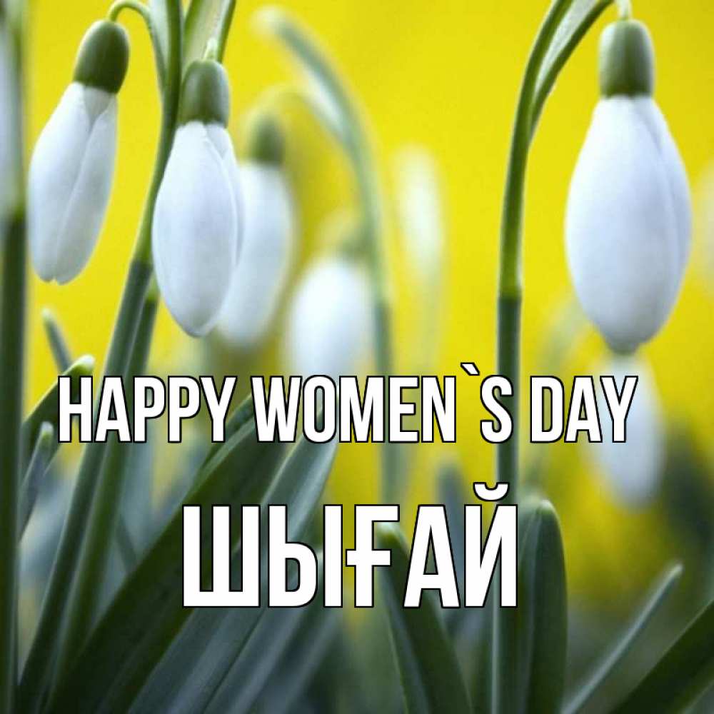 Greetings card с именем, ШЫҒАЙ happy women`s day весенние цветы Greetings with text for free download 
